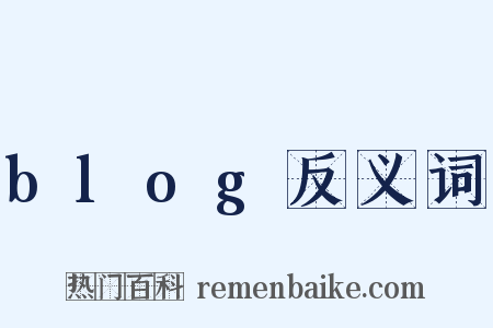 blog反义词是什么意思的图片